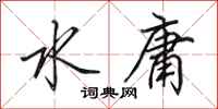 田英章水庸行書怎么寫