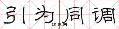 駱恆光引為同調隸書怎么寫