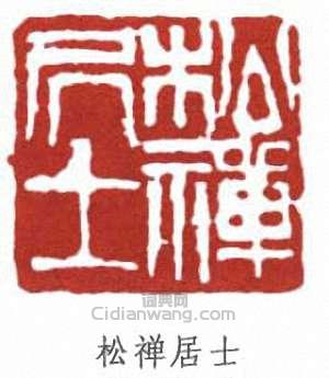 翁同龢的篆刻印章松禪居士