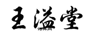 胡問遂王溢堂行書個性簽名怎么寫