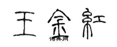 陳聲遠王金紅篆書個性簽名怎么寫