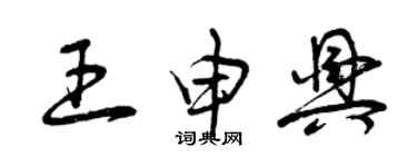 曾慶福王申興草書個性簽名怎么寫