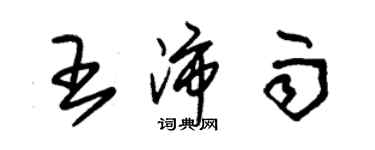 朱錫榮王沛雨草書個性簽名怎么寫