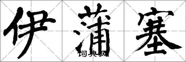 翁闓運伊蒲塞楷書怎么寫