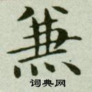 吳玉如在臨樂毅論中寫的兼