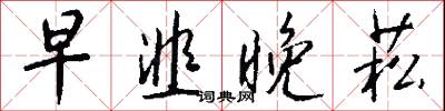 政號的意思_政號的解釋_國語詞典