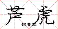 龐中華蘆虎行書怎么寫