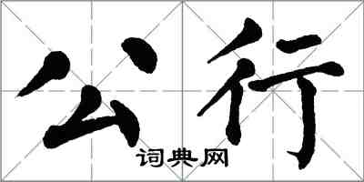 翁闓運公行楷書怎么寫