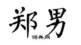 翁闓運鄭男楷書個性簽名怎么寫