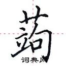 田英章寫的硬筆楷書蒟