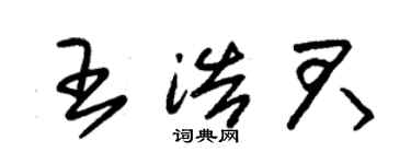 朱錫榮王浩君草書個性簽名怎么寫