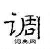 崔學路寫的硬筆隸書調