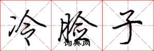荊霄鵬冷臉子行書怎么寫