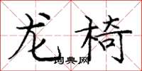 龐中華龍椅楷書怎么寫