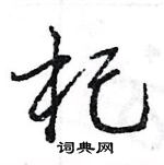 王旻寫的硬筆行書杞