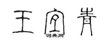 陳聲遠王宜青篆書個性簽名怎么寫