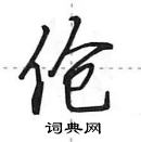 田英章寫的硬筆行書傖