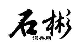 胡問遂石彬行書個性簽名怎么寫