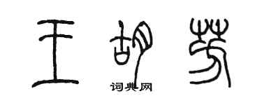 陳墨王胡芳篆書個性簽名怎么寫