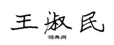 袁強王淑民楷書個性簽名怎么寫