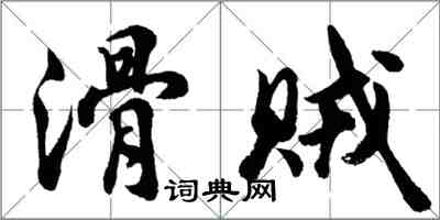 胡問遂滑賊行書怎么寫