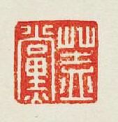 “蓋黨”篆刻印章