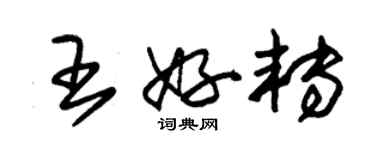 朱錫榮王好轉草書個性簽名怎么寫