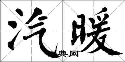 翁闓運汽暖楷書怎么寫