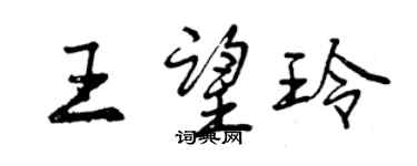 曾慶福王望玲行書個性簽名怎么寫