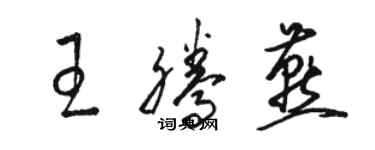 駱恆光王騰燕草書個性簽名怎么寫