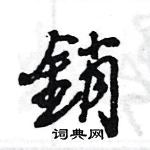 傭草書怎么寫好看_傭硬筆草書書法_傭鋼筆草書字帖