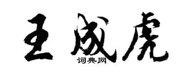 胡問遂王成虎行書個性簽名怎么寫