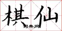 丁謙棋仙楷書怎么寫