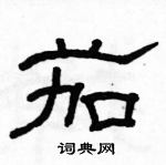 駱恆光寫的硬筆隸書茄