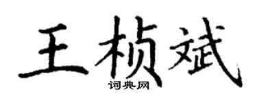 丁謙王楨斌楷書個性簽名怎么寫