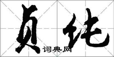 胡問遂貞純行書怎么寫