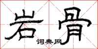 曾慶福岩骨隸書怎么寫