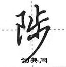 田英章寫的硬筆行書陟