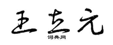 曾慶福王立元草書個性簽名怎么寫