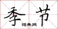 侯登峰季節楷書怎么寫