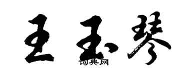 胡問遂王玉琴行書個性簽名怎么寫
