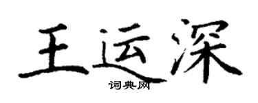 丁謙王運深楷書個性簽名怎么寫