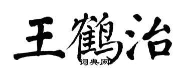 翁闓運王鶴治楷書個性簽名怎么寫