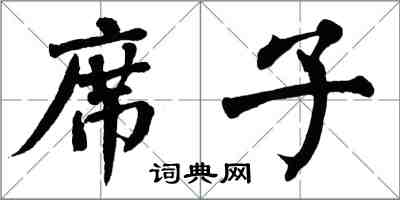 翁闓運蓆子楷書怎么寫