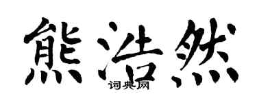翁闓運熊浩然楷書個性簽名怎么寫