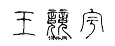 陳聲遠王競宇篆書個性簽名怎么寫