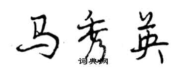 曾慶福馬秀英行書個性簽名怎么寫