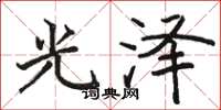 駱恆光光澤楷書怎么寫