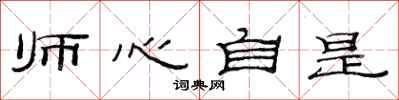 范連陞師心自是隸書怎么寫