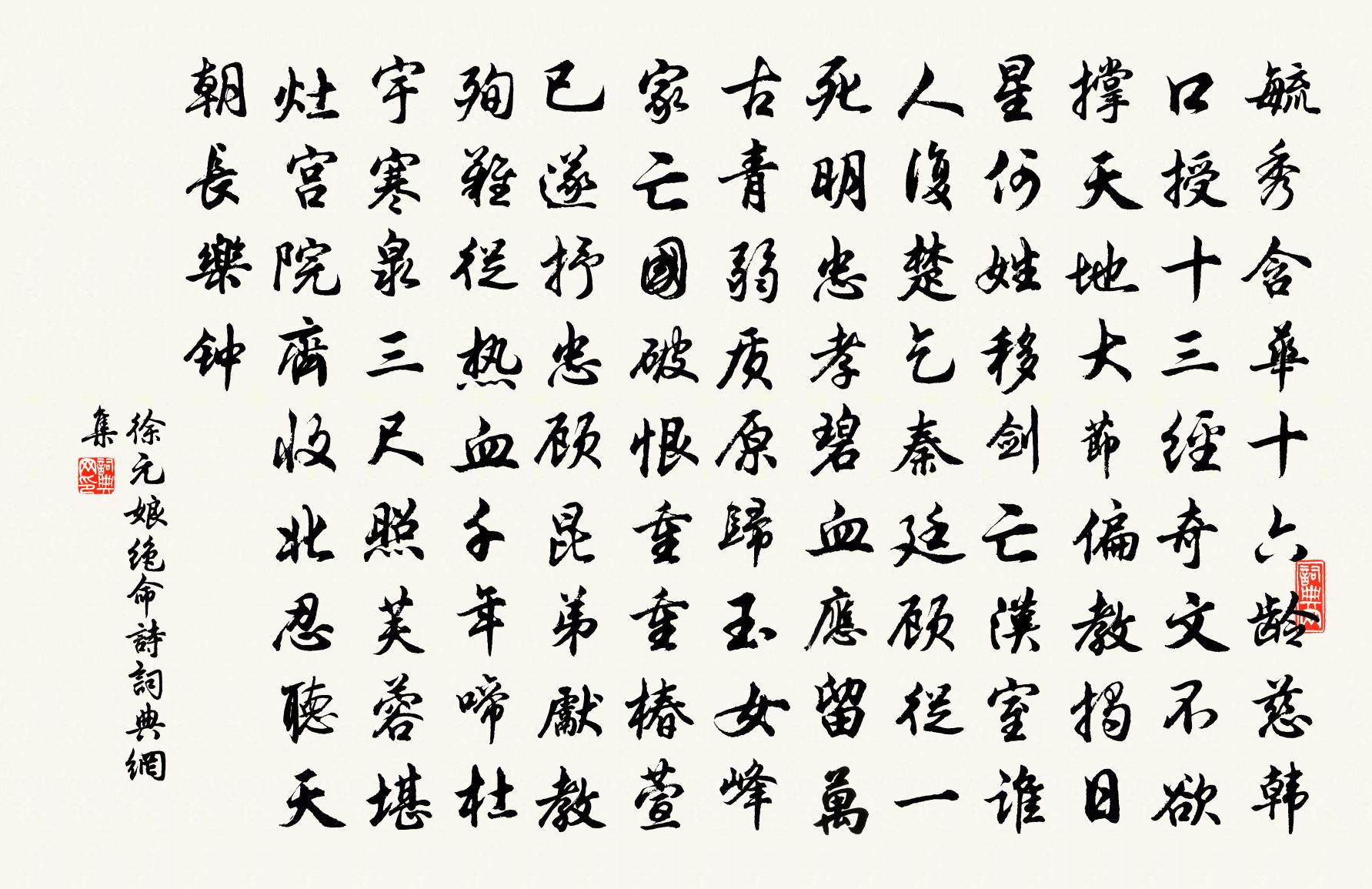 徐元娘絕命詩書法作品欣賞